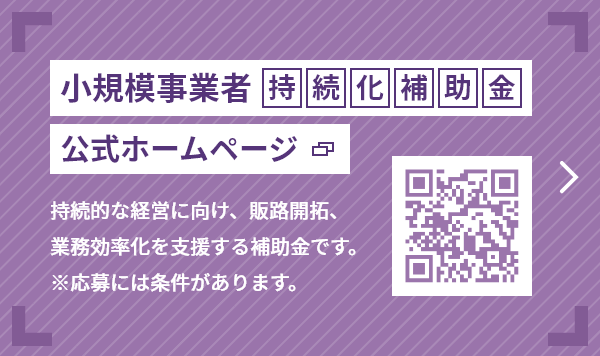 小規模事業者持続化補助金公式ホームページへのリンク